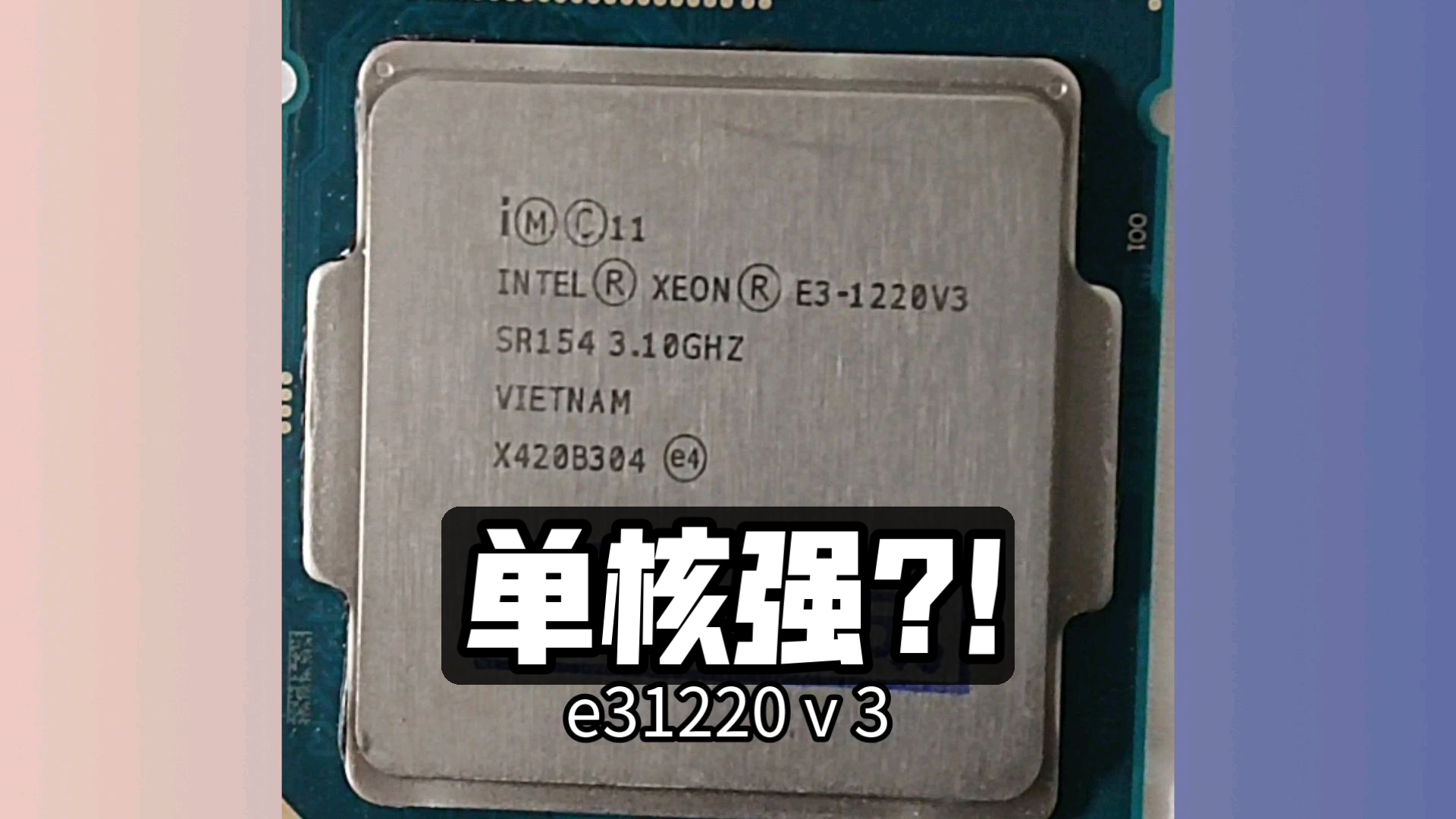 E3 V3中最便宜的CPU? 也是神教 e3 1220 V3测试