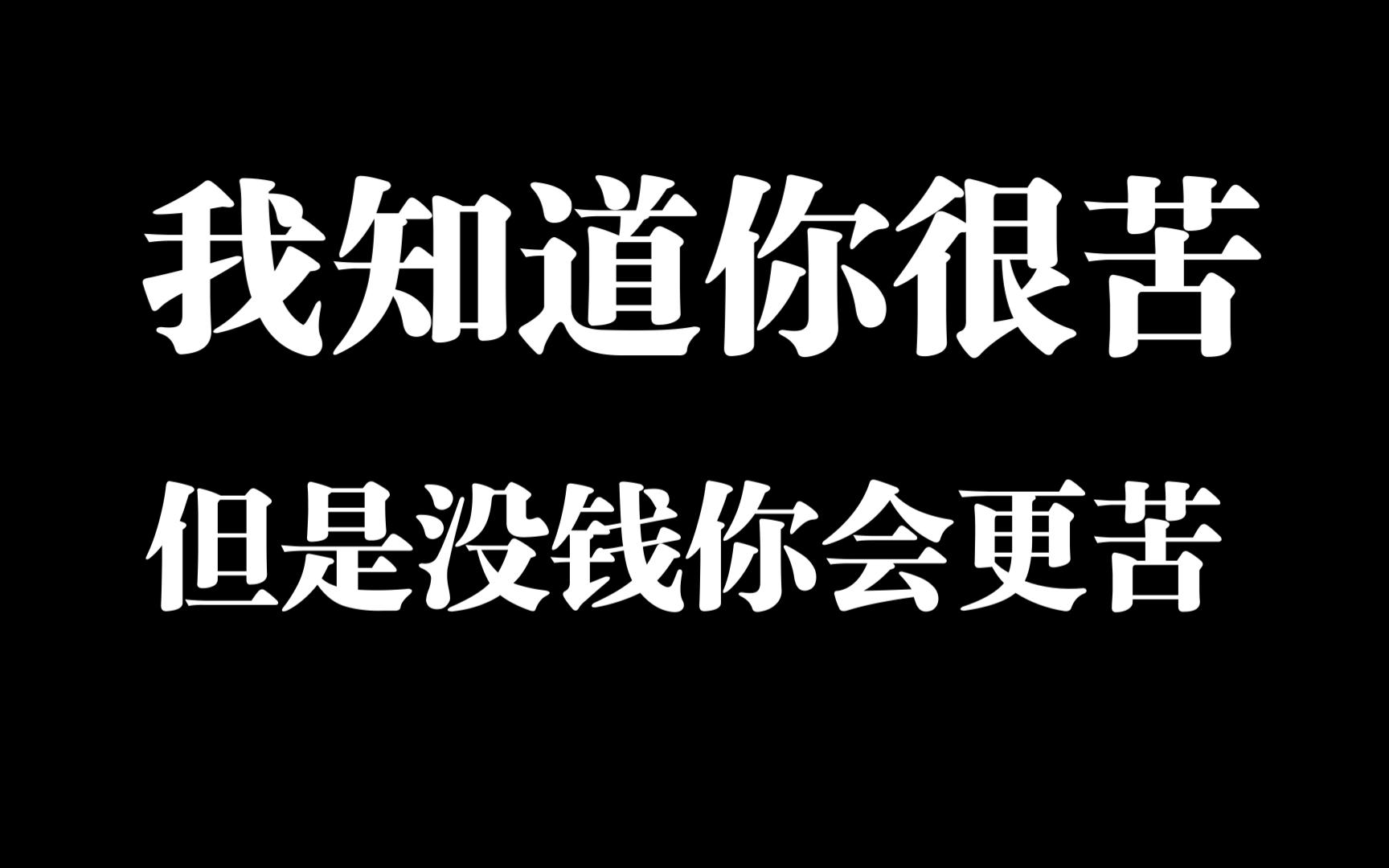 好好挣钱,好好提升,多纳税.