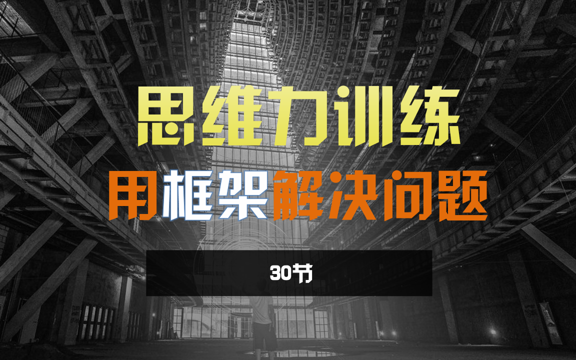 [图]【公开课】思维力训练 用框架解决问题【30集】