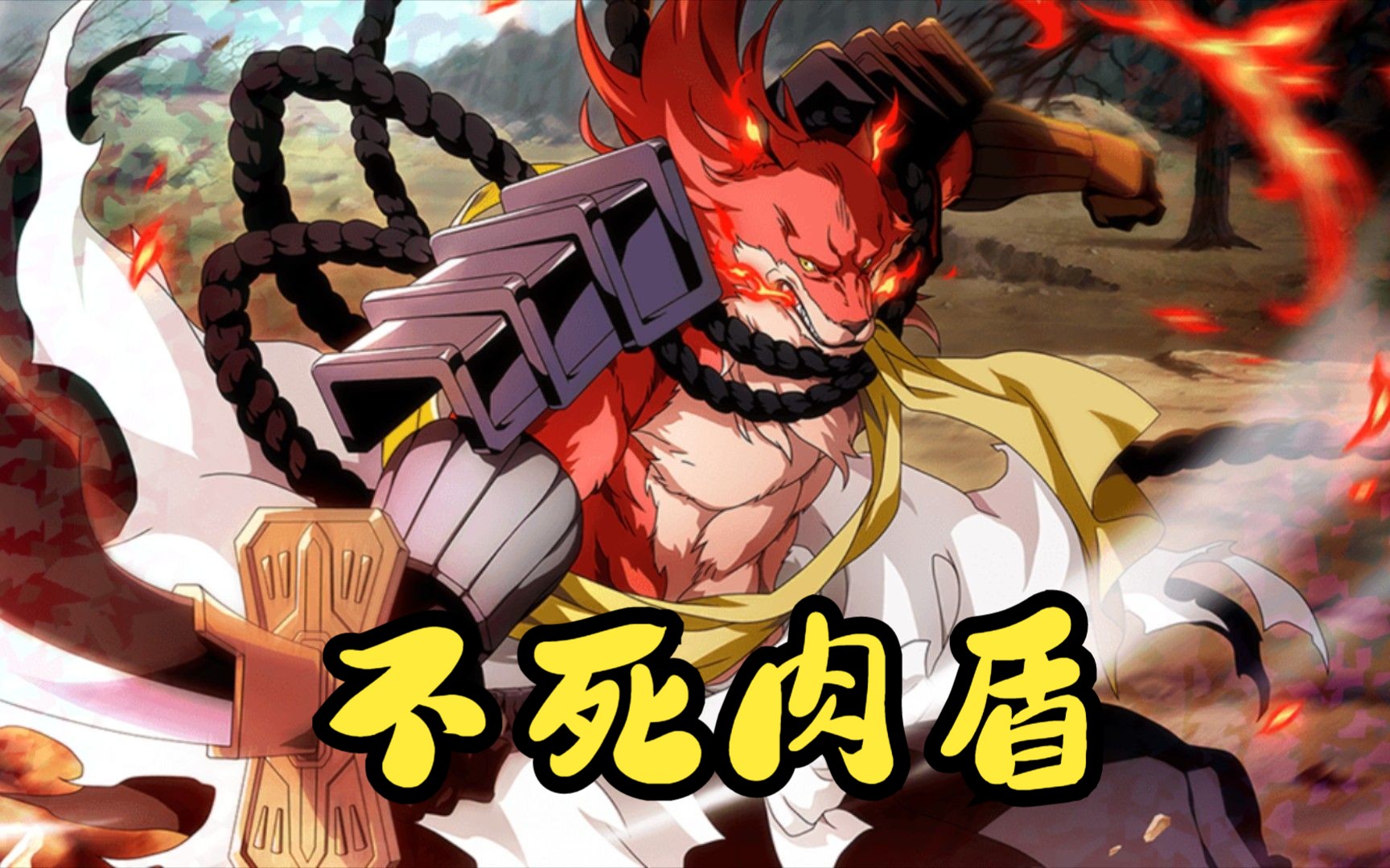 你知道死神中的最强肉盾吗,根本打不死的存在!