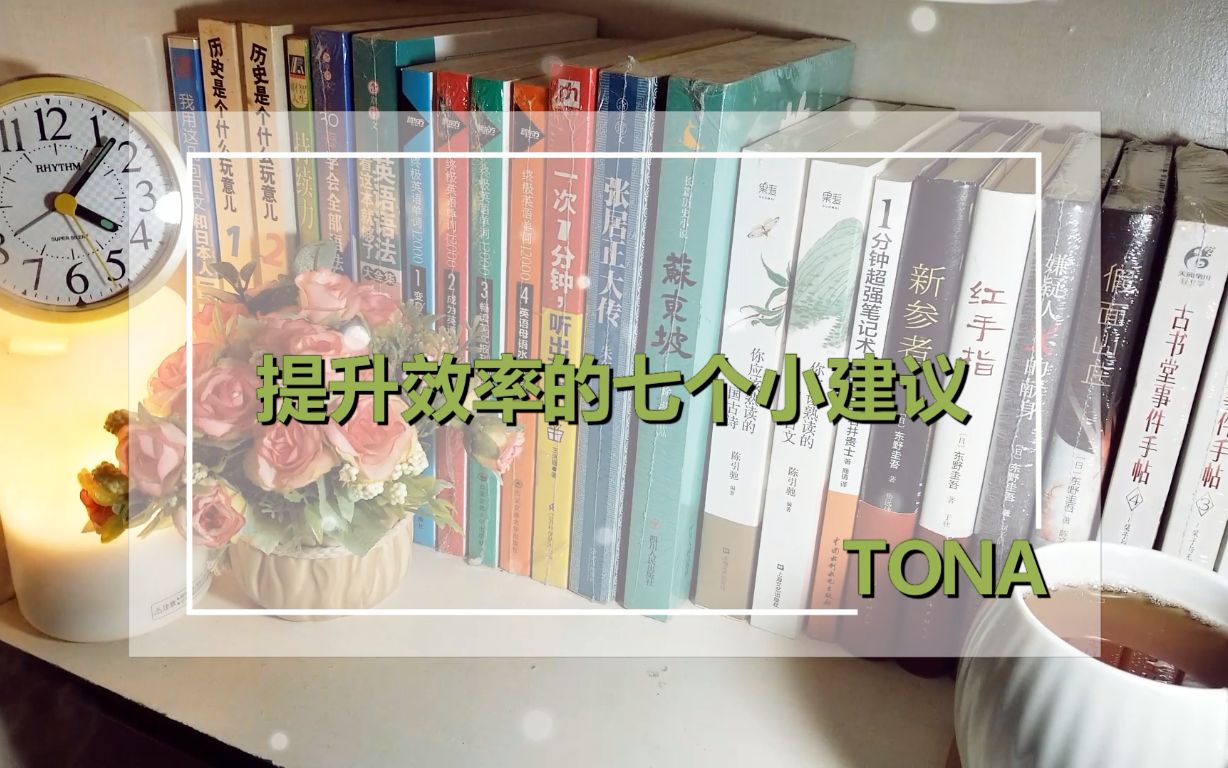 【Tona】提升效率的7个小建议|亲测有用的小建议哟~哔哩哔哩bilibili