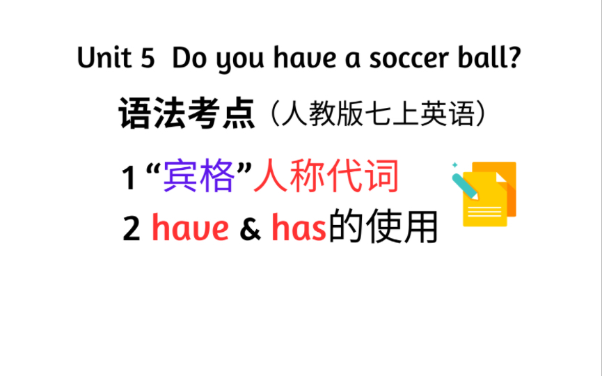 人教版七上英语 Unit 5 语法考点:宾格人称代词;have和has的使用及其句式变形哔哩哔哩bilibili