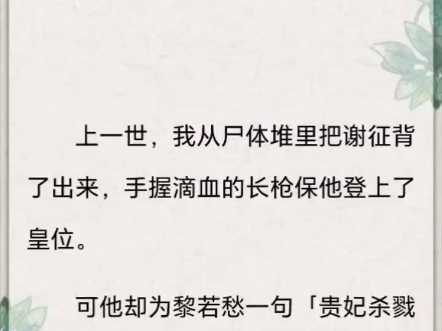 (完结)上一世我被父母与长兄,还有爱了十年的谢征扔进冬日的湖水中.哔哩哔哩bilibili