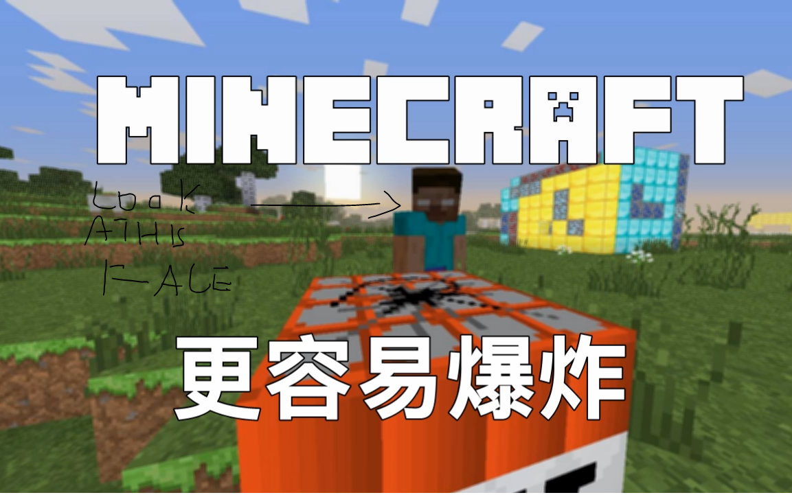 [图]如果Minecraft更容易爆炸 iCaY我的世界短片(Machinima)