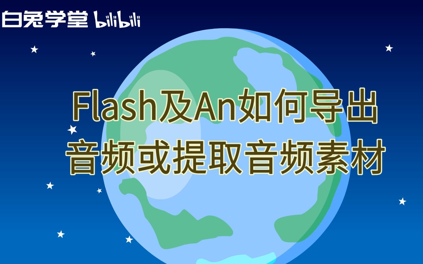 flash及an如何导出音频或提取音频素材哔哩哔哩bilibili