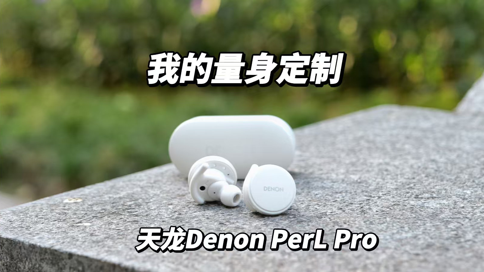 量身定制的音质黑科技,天龙Denon PerL Pro当之无愧哔哩哔哩bilibili