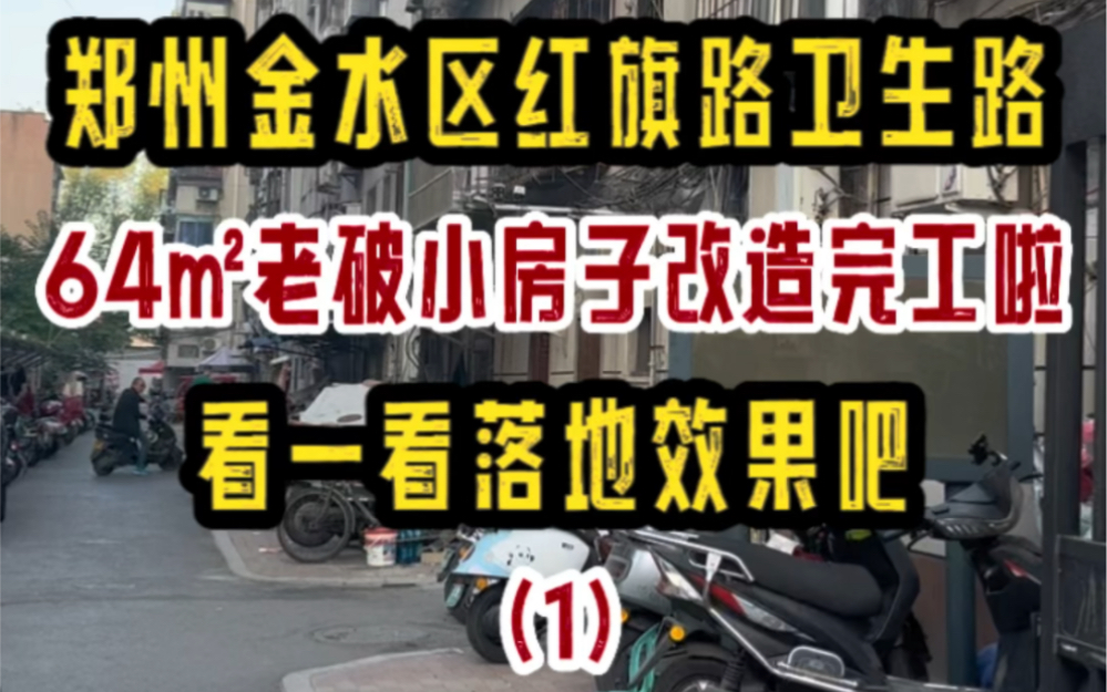 郑州金水区卫生路红旗路,家属院64㎡老破小房子改造,完工啦,落地实拍~哔哩哔哩bilibili