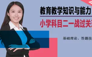 Download Video: 【2024教资笔试】小学科目二-教育教学知识与能力知识精讲、考点归纳（P30开始为2024版内容）