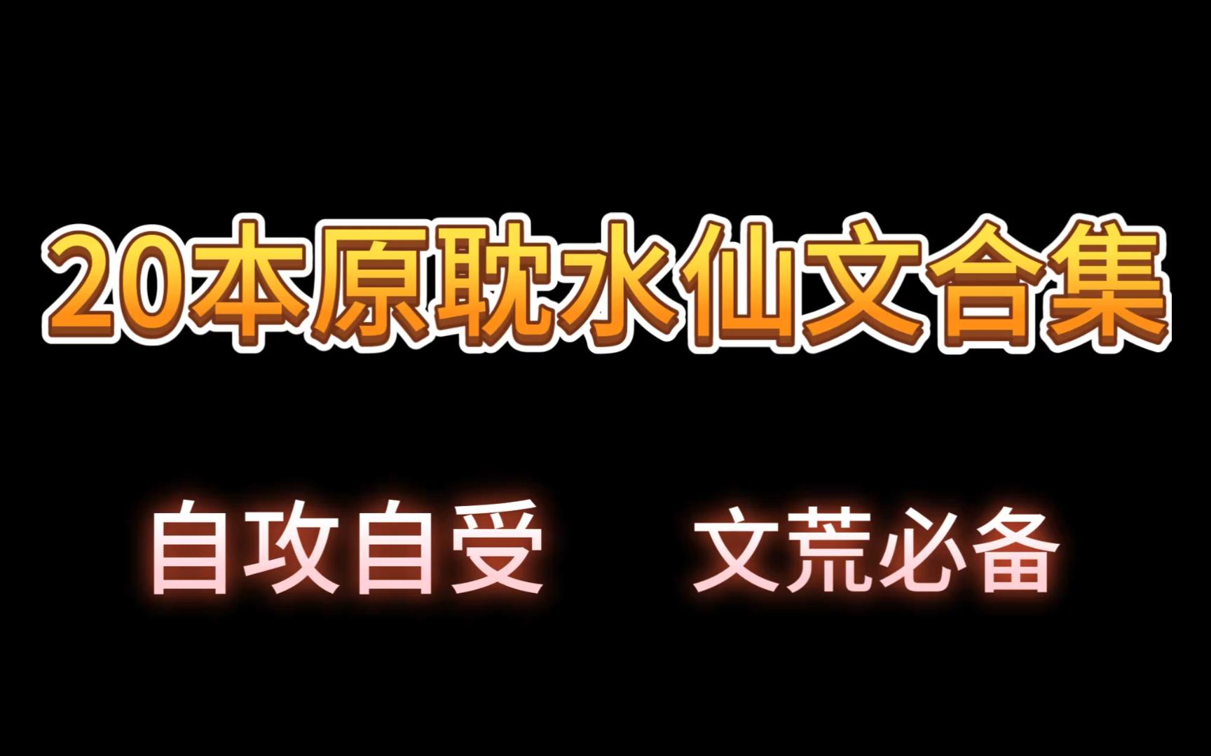 [图]原耽推文：20本原耽纯爱水仙文合集（自攻自受）