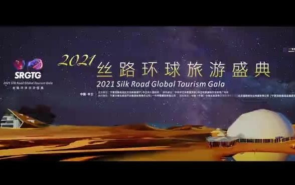 [图]2021丝路环球旅游盛典宣传片1