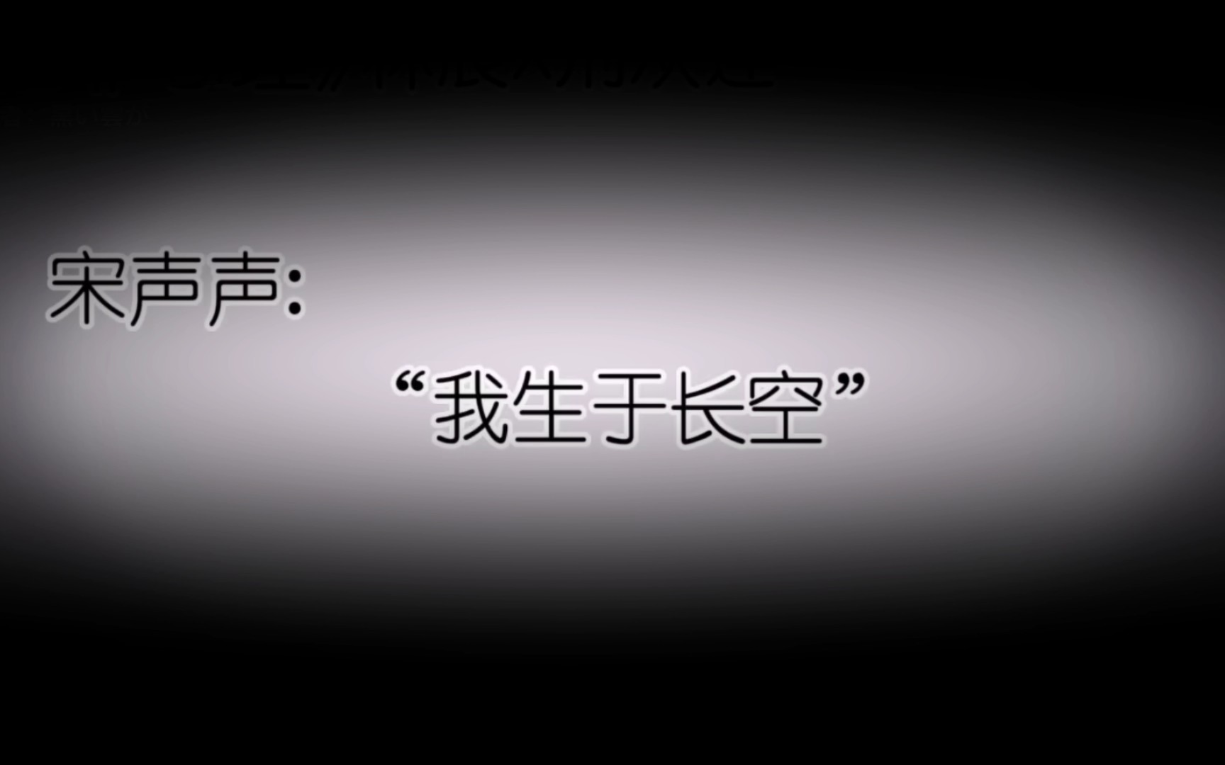 [图]“我生于长空，长于烈日 我翱翔于风，从未远去 亲爱的姑娘，请不要为我哭泣 ”