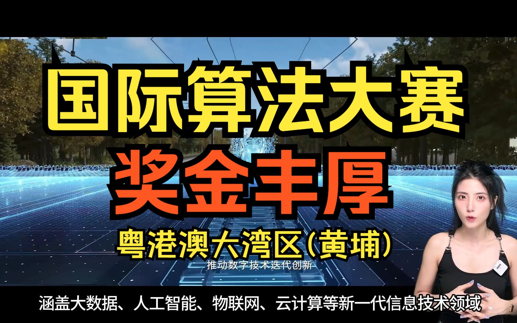 第二届粤港澳大湾区(黄埔)国际算法算例大赛𐟓㦬⨿Ž大神们来战❗哔哩哔哩bilibili