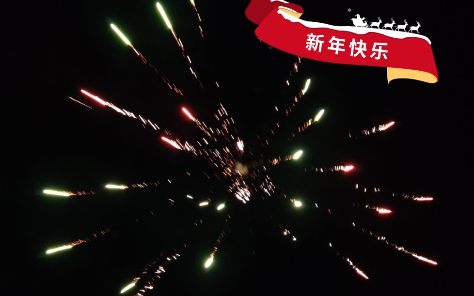 大家新年快乐回归童年看烟花过大年陀螺旋转烟花我们在b站过新年