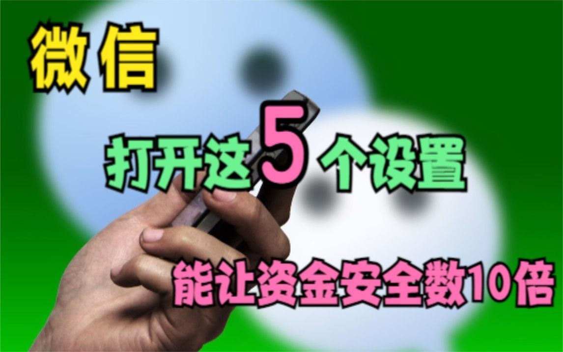 微信绑定银行卡,记得打开这5个设置,能让资金安全数倍哔哩哔哩bilibili