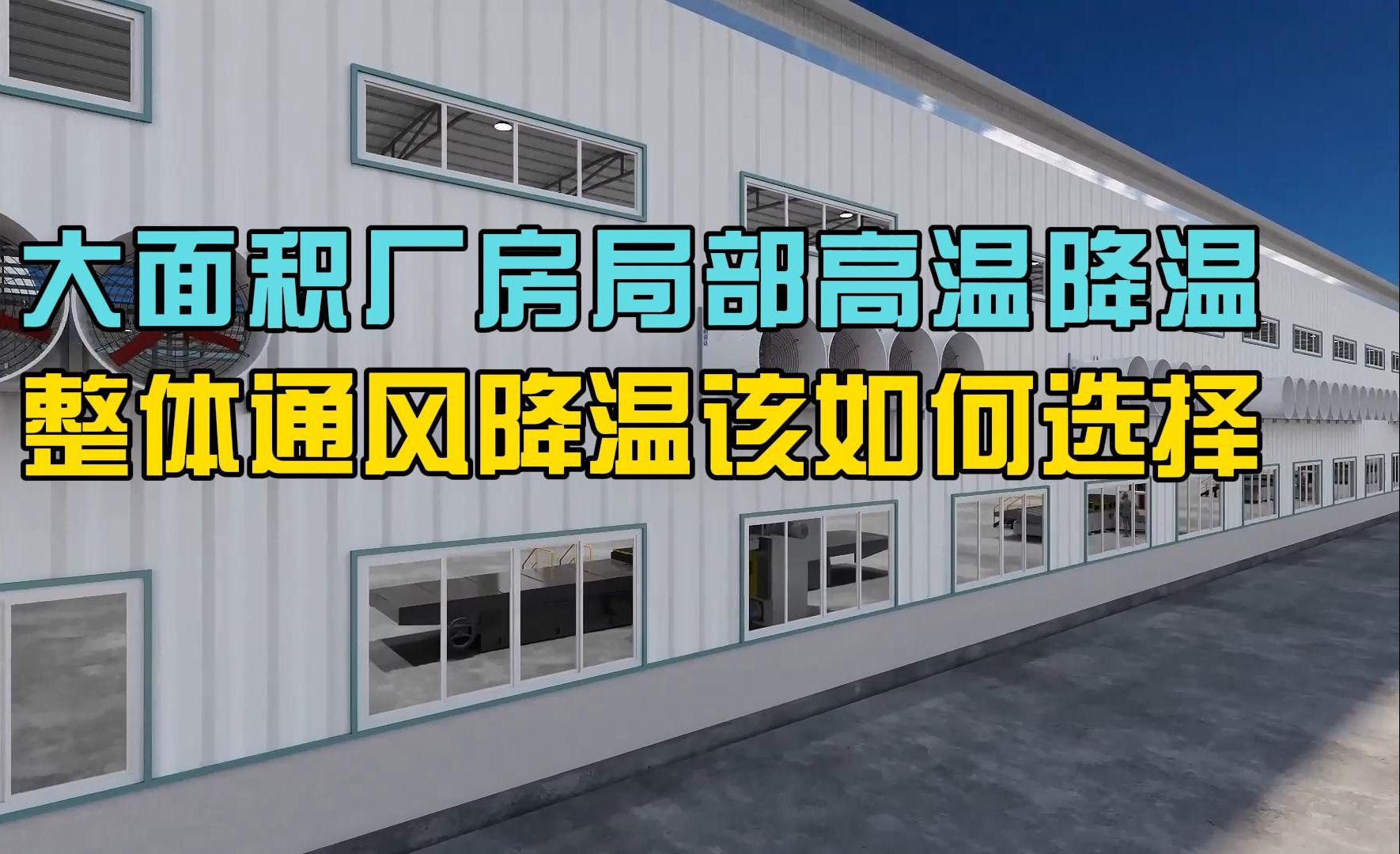 大面积厂房降温,局部降温和整体降温的独特优势和应用场景哔哩哔哩bilibili