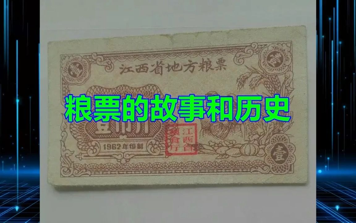 粮票的故事和历史哔哩哔哩bilibili