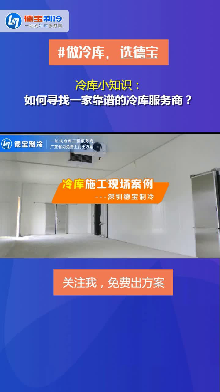 珠海低温冷冻库高效节能,冷库厂家直销,上门安装,售后无忧 深圳德宝冷库哔哩哔哩bilibili