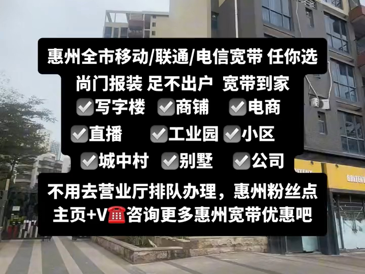 惠州全市(大亚湾/惠阳/惠城/仲恺/博罗/惠东)移动/联通/电信宽带/上门报装!!哔哩哔哩bilibili