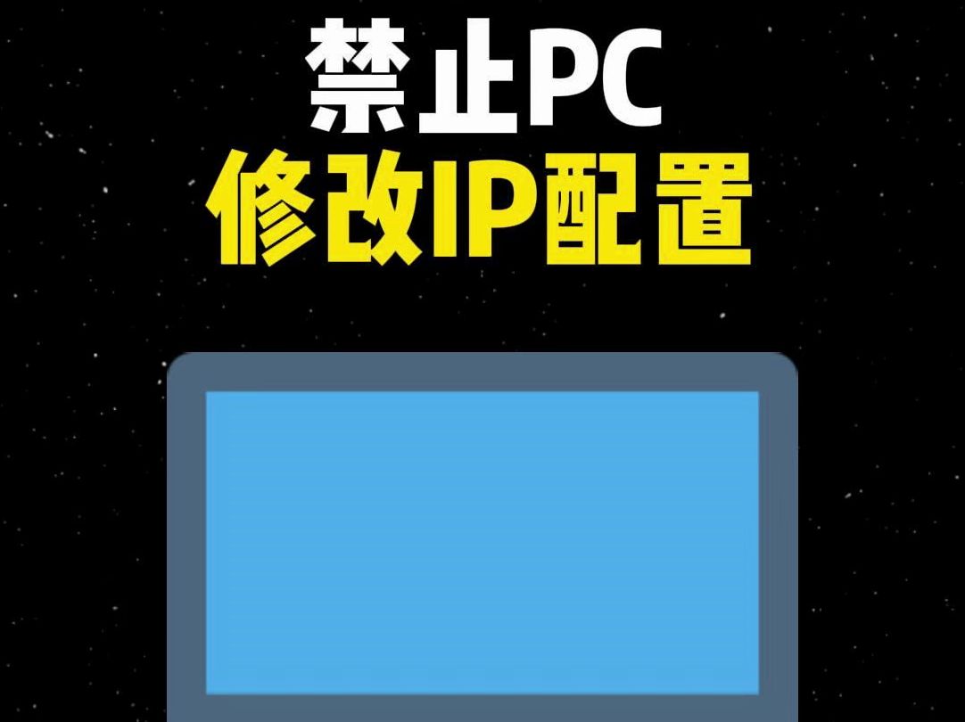 如何使用组策略现在PC用户修改IP地址哔哩哔哩bilibili