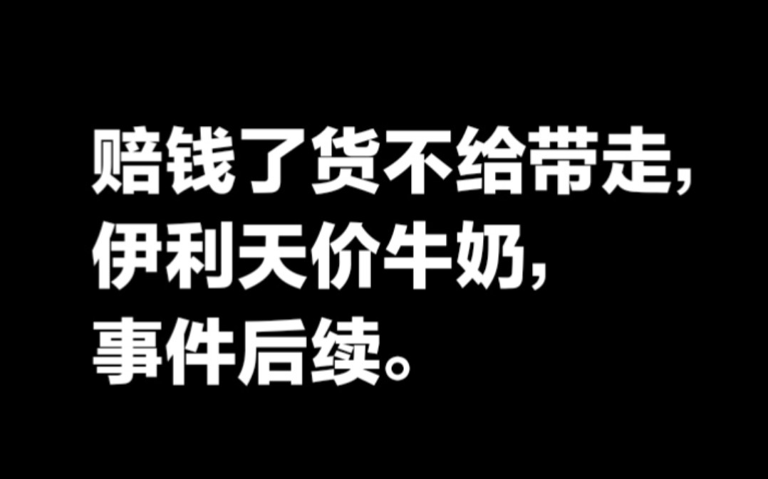 赔钱了货不给全带走,天价牛奶事件后续.哔哩哔哩bilibili