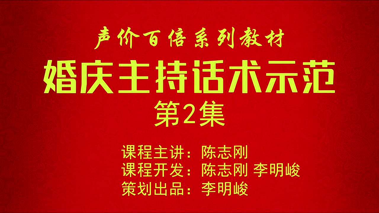 陈志刚《婚庆主持话术示范》02哔哩哔哩bilibili