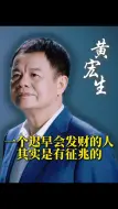 Download Video: 一个迟早会发财的人其实是有征兆的