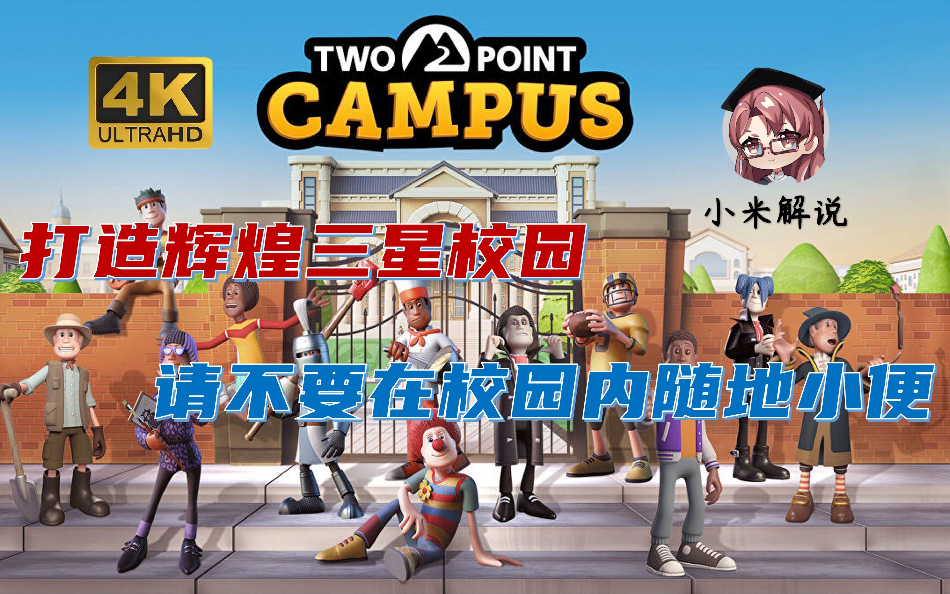 [图]【小米试玩】双点校园【two point campus】三星校园