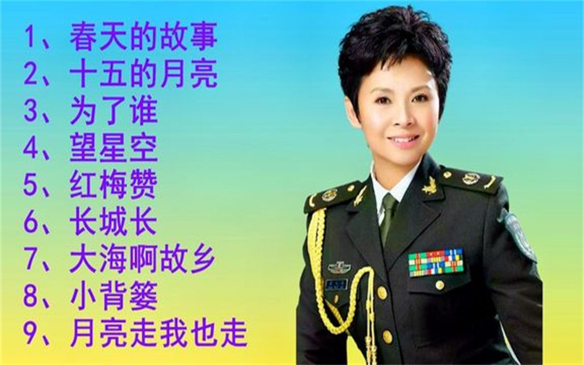 董文华春天的故事十五的月亮为了谁望星空红梅赞长城长