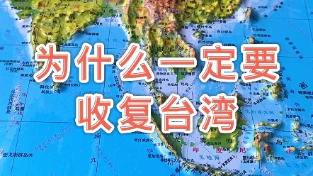 祖国统一是在必行的#台湾 #地图 #地理哔哩哔哩bilibili