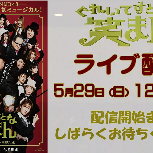 直播回放】220529 吉本新喜劇×NMB48 ミュージカル『ぐれいてすと な 笑まん』_哔哩哔哩_bilibili