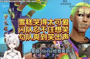 Download Video: 雪糕cheese哭得太可爱，闪闪闪闪星忍不住想笑，勾檀爽到笑出了声