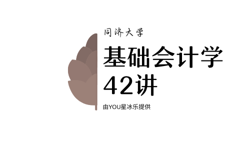 同济大学 基础会计学 42讲哔哩哔哩bilibili