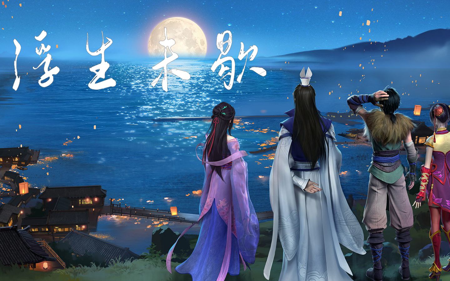 【停云】浮生未歇(pv仙剑奇侠传四/五/五前群像混剪)