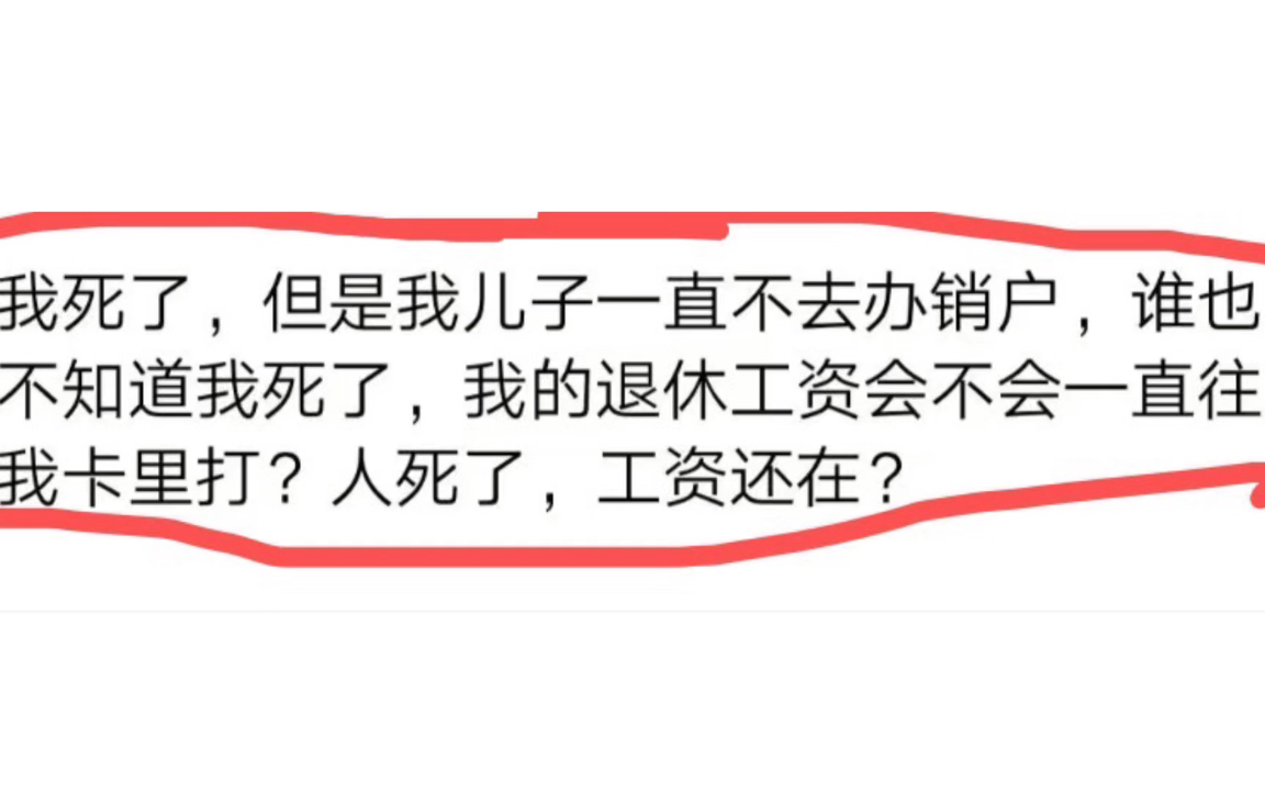 我死了,儿子不办销户,谁也不知道我死了,退休工资会不会一直往我卡里打?哔哩哔哩bilibili