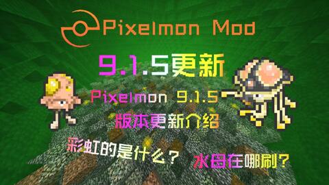 12月Hu-pixelmon我的世界宝可梦MOD更新前瞻！_哔哩哔哩_bilibili