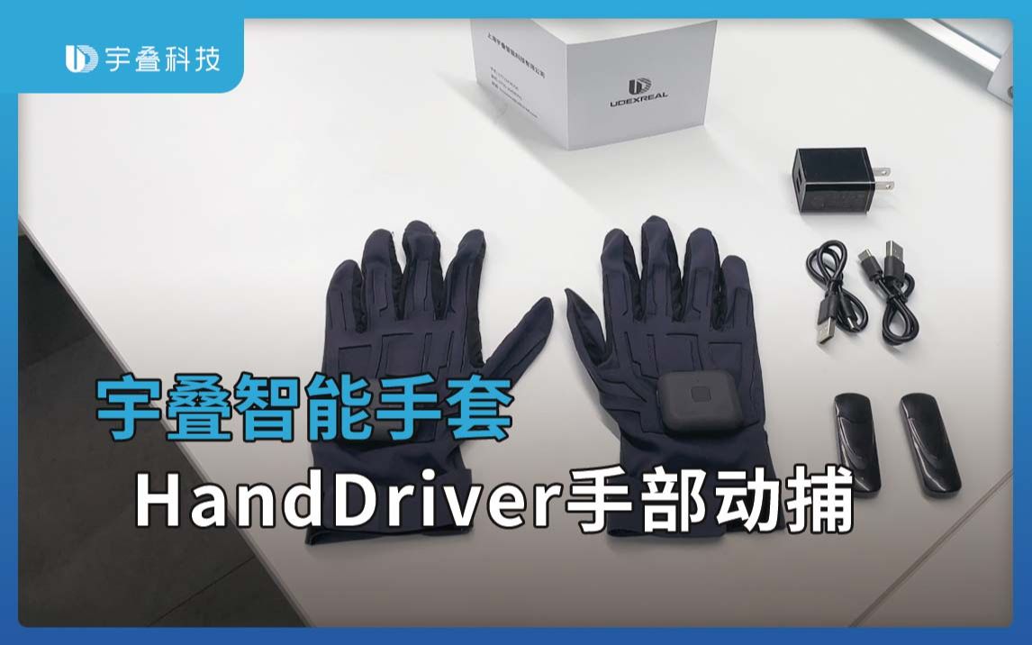 HandDriver 宇叠智能手套动捕手套哔哩哔哩bilibili