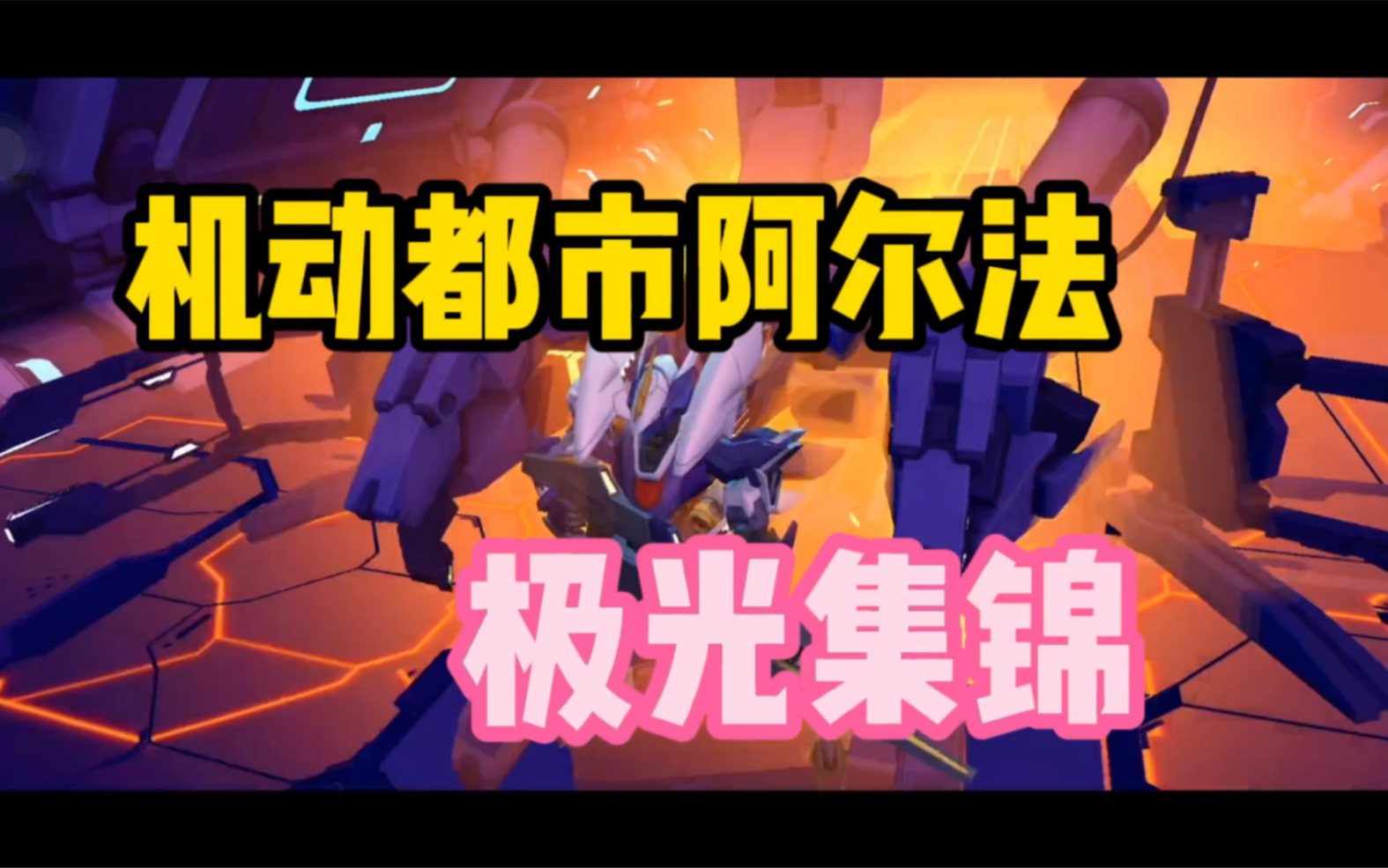 手游机动都市阿尔法极光集锦