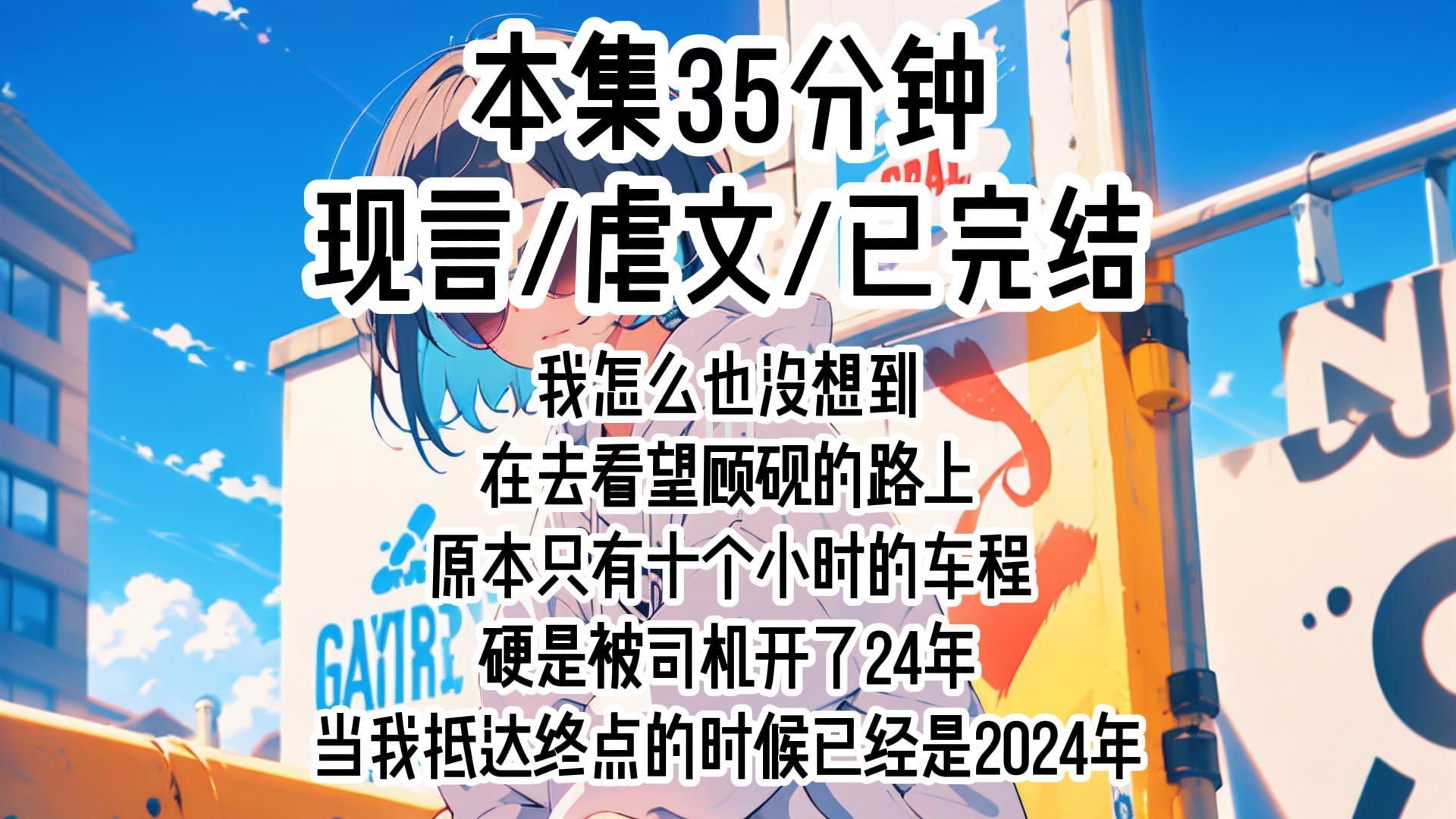 【现言】我怎么也没想到,在去看望顾砚的路上,原本只有十个小时的车程,硬是被司机开了24年,当我抵达终点的时候已经是2024年.哔哩哔哩bilibili