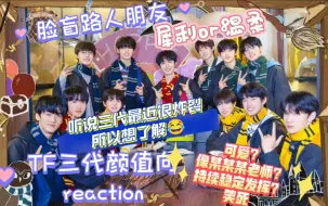 Download Video: 【TF三代颜值向reaction】脸盲路人朋友听说三代很炸裂想勇闯一下！