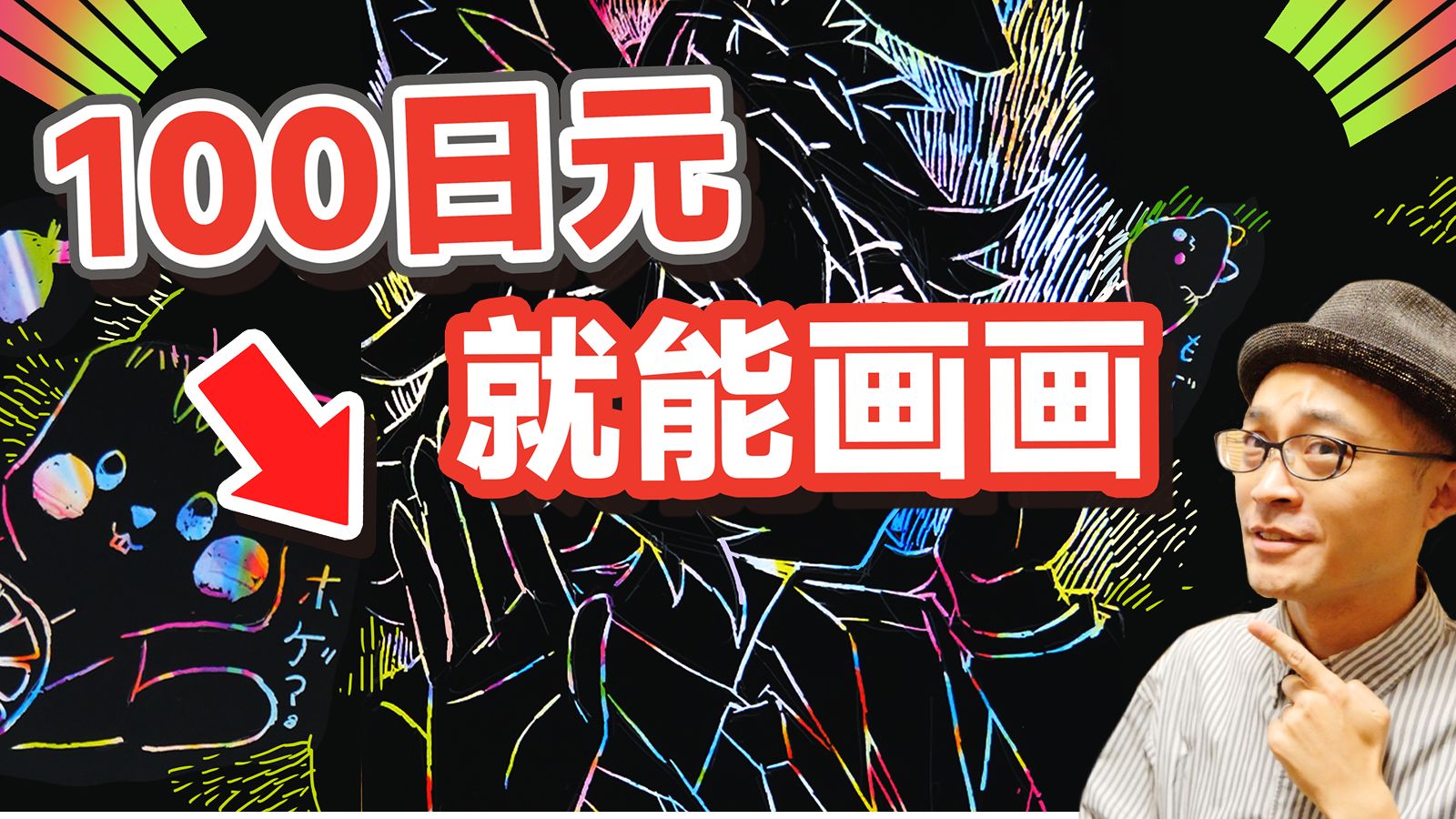 【插画师爸爸VS女儿】刮画PK！100日元的画材，就能画出缤纷彩画！？-插画家斋藤直葵-插画家斋藤直葵-哔哩哔哩视频