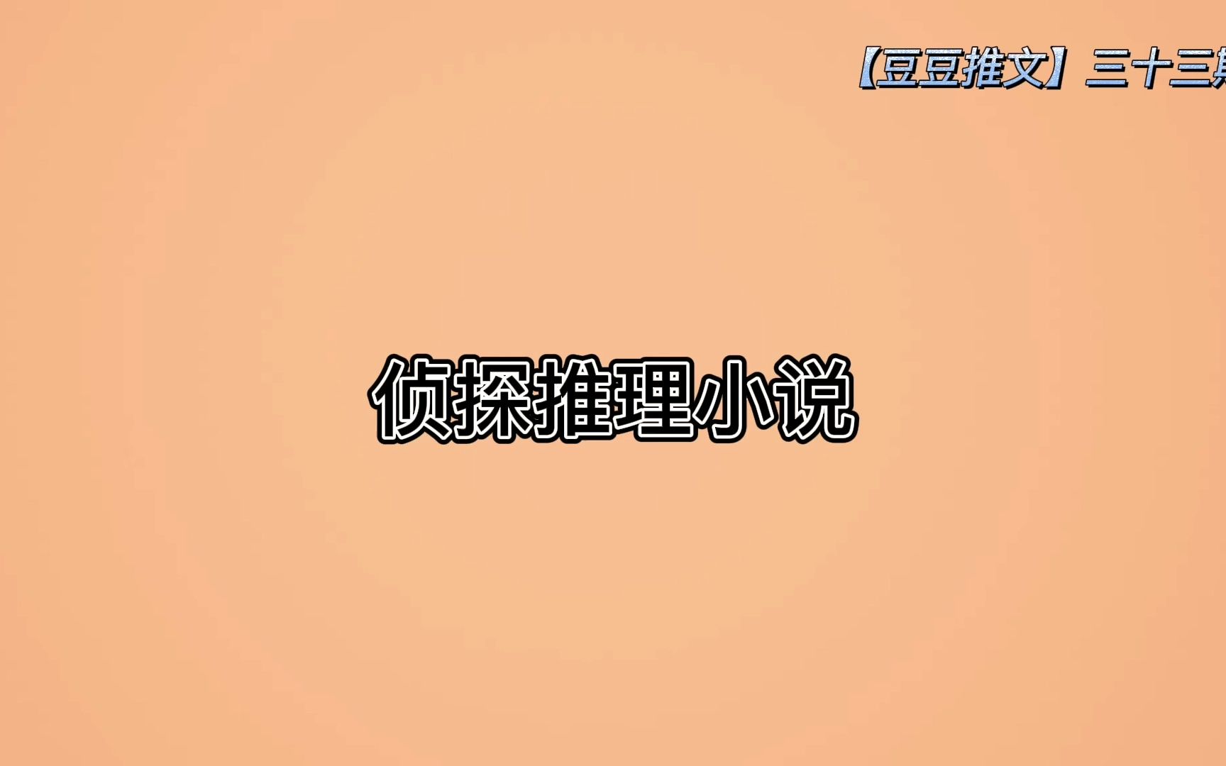 盘点十本侦探推理小说【豆豆推文】三十三期哔哩哔哩bilibili