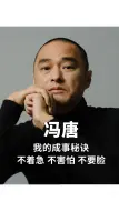 下载视频: 冯唐：我的成事秘诀，不着急、不害怕、不要脸