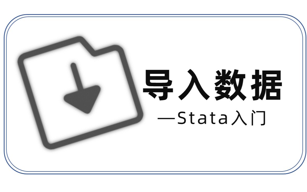 Stata入门——导入数据哔哩哔哩bilibili