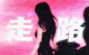 Télécharger la video: 【沈小婷】走起路来的气质绝杀！舞台走位如同走秀的猫女战士 小婷走路粉一定要看！