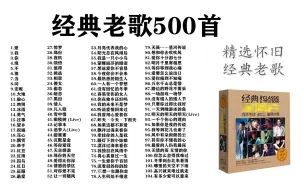 Descargar video: 【经典怀旧】真《经典老歌500首》，36小时往事只能回味。