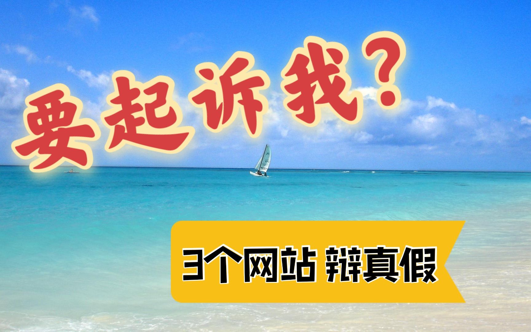 突然接到催.收的电话,说要起诉我,怎么办,这3个网站告诉你!哔哩哔哩bilibili