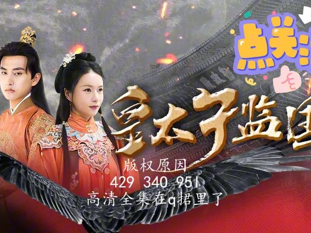 皇太子监国 【高清完整版】哔哩哔哩bilibili