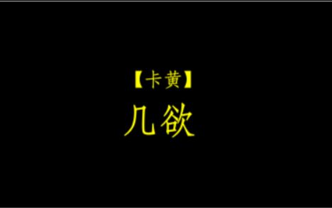 【卡黄】 几欲哔哩哔哩bilibili