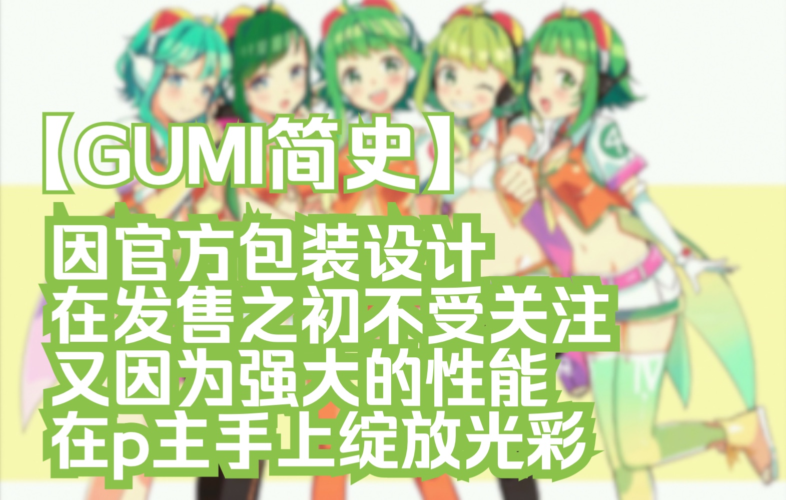 【Gumi简史|Megpoid】起初被称为地狱人设图的vocaloid歌姬|在p主手上发光发热,成为I社最人气的产品哔哩哔哩bilibili