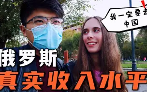 Download Video: 俄罗斯洋媳妇为攒钱去中国，努力打两份工，真实收入情况如何？